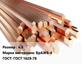 Шестигранник бронзовый 6.5 Марка: БрАЖ9-4 ГОСТ: ГОСТ 1628-78